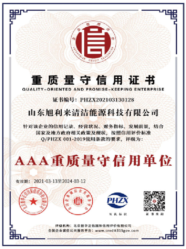 重質(zhì)量守信用證書(shū)